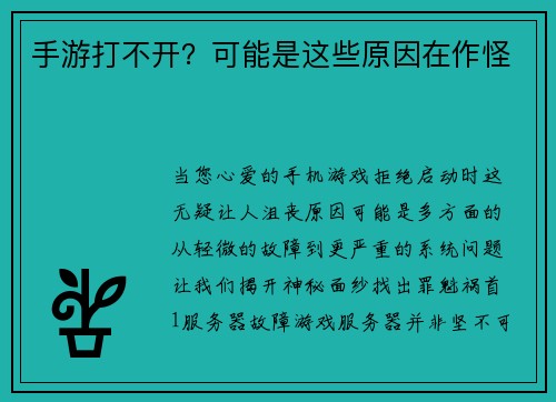 手游打不开？可能是这些原因在作怪