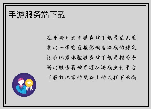 手游服务端下载