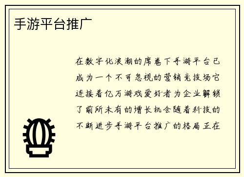 手游平台推广