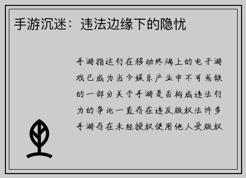 手游沉迷：违法边缘下的隐忧