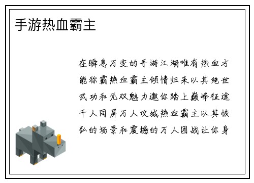 手游热血霸主