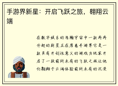 手游界新星：开启飞跃之旅，翱翔云端