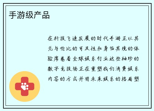 手游级产品