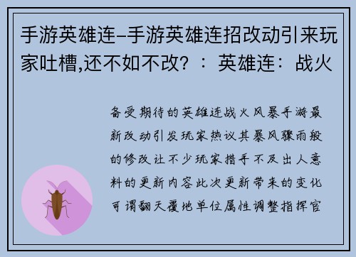 手游英雄连-手游英雄连招改动引来玩家吐槽,还不如不改？：英雄连：战火风暴，策略决胜