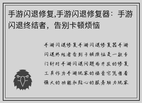 手游闪退修复,手游闪退修复器：手游闪退终结者，告别卡顿烦恼