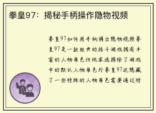 拳皇97：揭秘手柄操作隐物视频