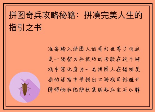 拼图奇兵攻略秘籍：拼凑完美人生的指引之书