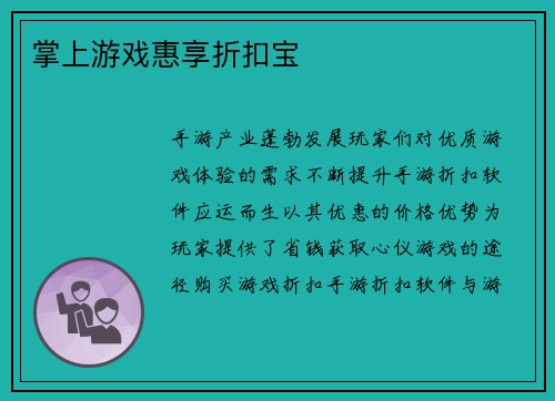 掌上游戏惠享折扣宝
