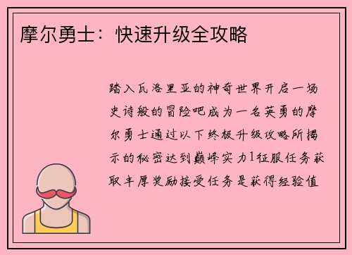 摩尔勇士：快速升级全攻略