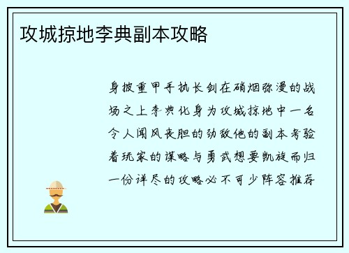 攻城掠地李典副本攻略