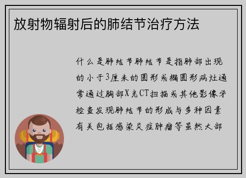 放射物辐射后的肺结节治疗方法