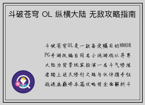 斗破苍穹 OL 纵横大陆 无敌攻略指南