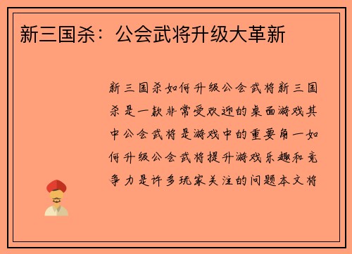 新三国杀：公会武将升级大革新
