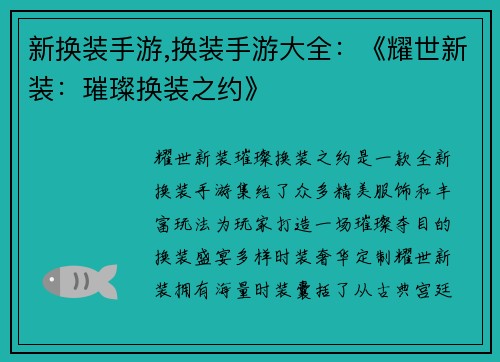 新换装手游,换装手游大全：《耀世新装：璀璨换装之约》