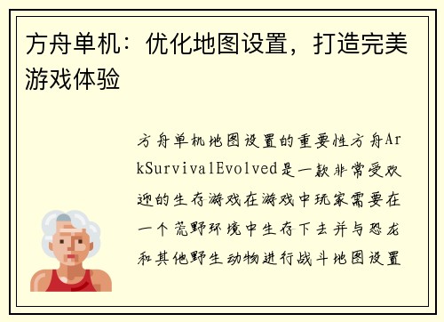方舟单机：优化地图设置，打造完美游戏体验