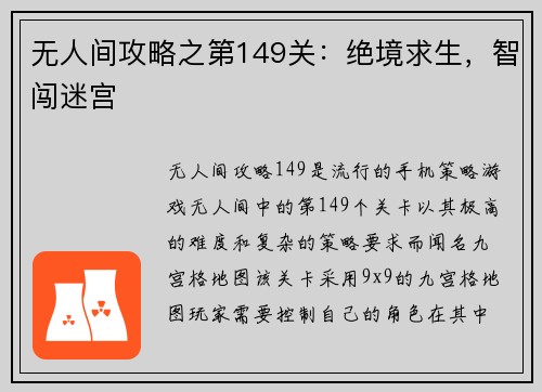 无人间攻略之第149关：绝境求生，智闯迷宫