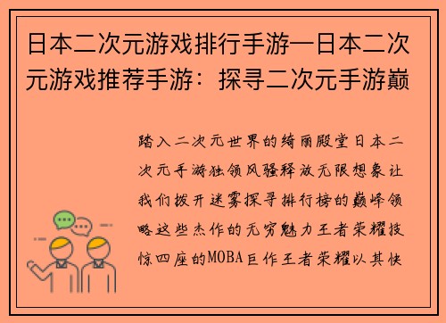 日本二次元游戏排行手游—日本二次元游戏推荐手游：探寻二次元手游巅峰：日本排行榜风云榜