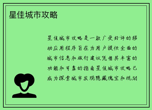 星佳城市攻略