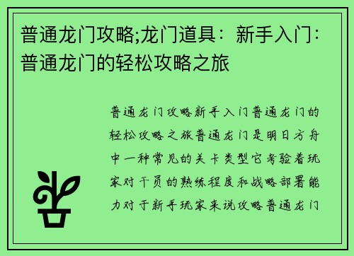 普通龙门攻略;龙门道具：新手入门：普通龙门的轻松攻略之旅