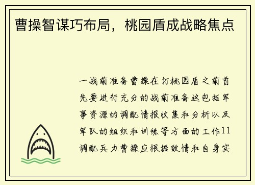 曹操智谋巧布局，桃园盾成战略焦点