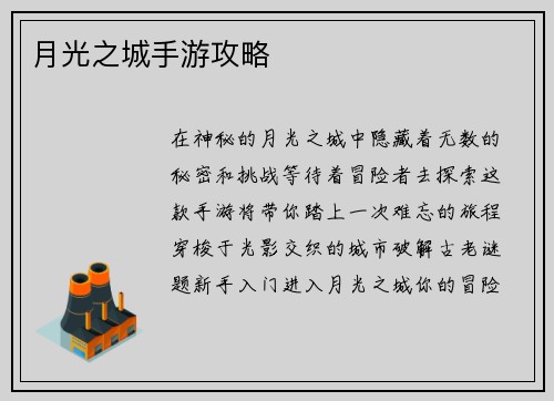 月光之城手游攻略