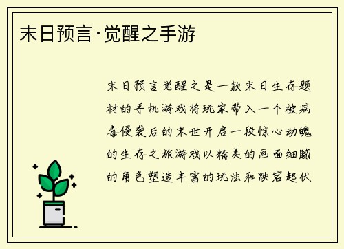 末日预言·觉醒之手游