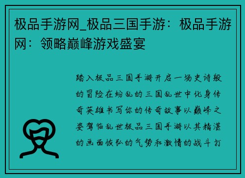极品手游网_极品三国手游：极品手游网：领略巅峰游戏盛宴