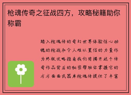枪魂传奇之征战四方，攻略秘籍助你称霸