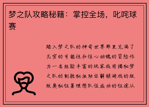梦之队攻略秘籍：掌控全场，叱咤球赛