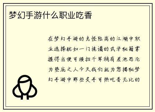 梦幻手游什么职业吃香