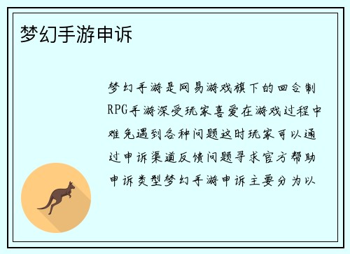 梦幻手游申诉