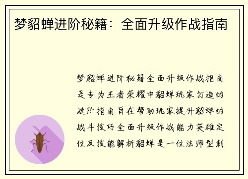 梦貂蝉进阶秘籍：全面升级作战指南