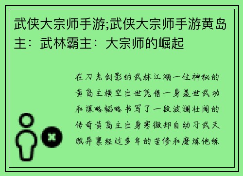 武侠大宗师手游;武侠大宗师手游黄岛主：武林霸主：大宗师的崛起