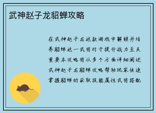 武神赵子龙貂蝉攻略