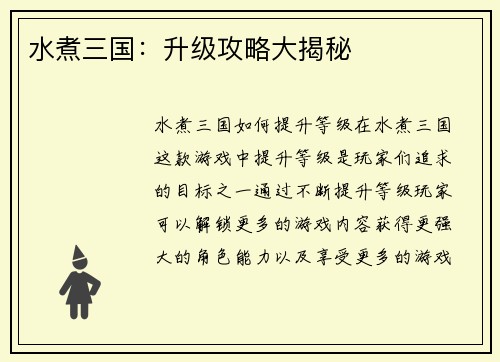 水煮三国：升级攻略大揭秘