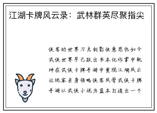 江湖卡牌风云录：武林群英尽聚指尖