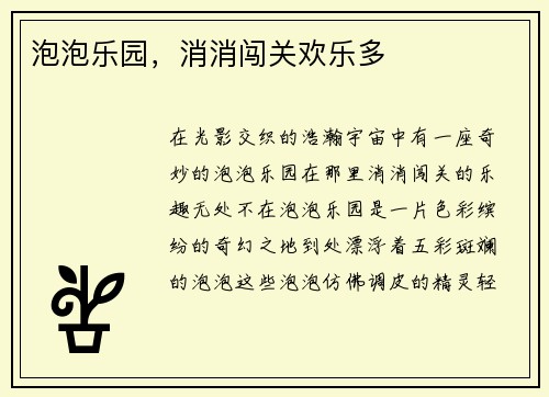 泡泡乐园，消消闯关欢乐多