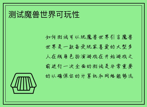 测试魔兽世界可玩性