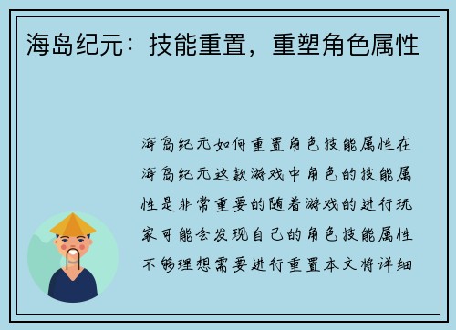 海岛纪元：技能重置，重塑角色属性