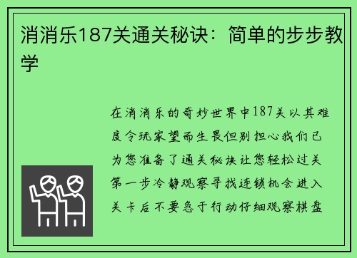 消消乐187关通关秘诀：简单的步步教学