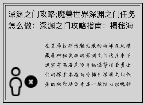 深渊之门攻略;魔兽世界深渊之门任务怎么做：深渊之门攻略指南：揭秘海底迷宫的秘密