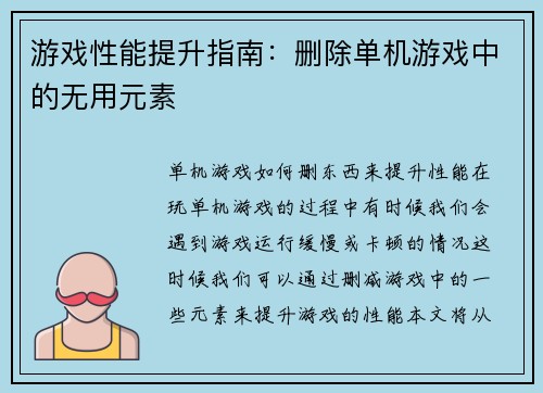 游戏性能提升指南：删除单机游戏中的无用元素