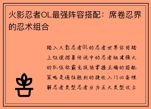 火影忍者OL最强阵容搭配：席卷忍界的忍术组合