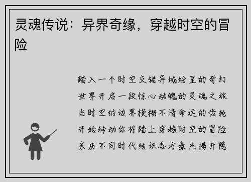灵魂传说：异界奇缘，穿越时空的冒险