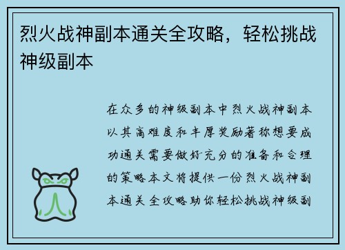 烈火战神副本通关全攻略，轻松挑战神级副本