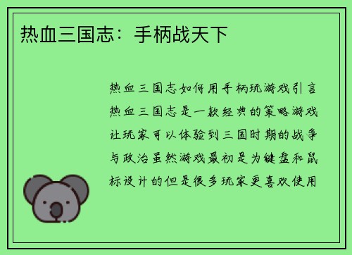 热血三国志：手柄战天下