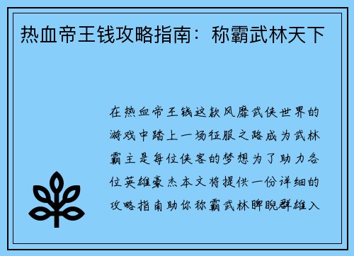 热血帝王钱攻略指南：称霸武林天下