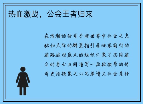 热血激战，公会王者归来