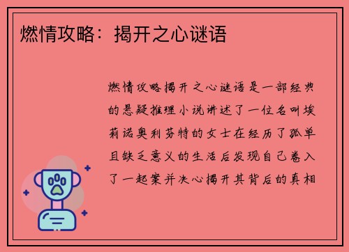 燃情攻略：揭开之心谜语