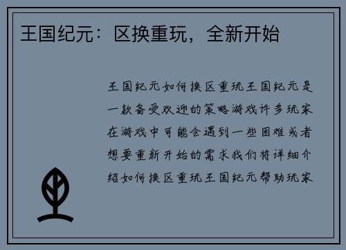王国纪元：区换重玩，全新开始